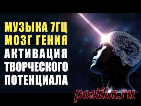 Божественная Музыка - Активация Творческого Потенциала МОЗГ ГЕНИЯ | Частота 7 Гц СВЕРХСПОСОБНОСТИ 🙏