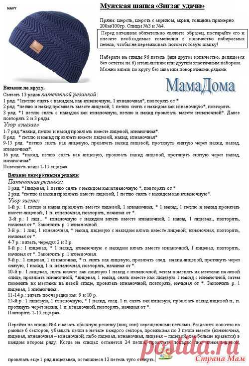 Шапка Зигзаг для Него - Вяжем вместе он-лайн - Страна Мам
