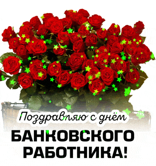 Пусть дружной и слаженной командой
Ваш банк лидирующую займет высоту,
Его стабильность станет константой
А надежность у всех будет на слуху!