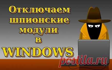 Отключаем шпионские функции Windows 10 программы и системные методы.