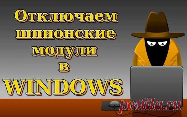 Отключаем шпионские функции Windows 10 программы и системные методы.