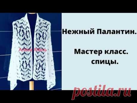 Воздушный и очень нежный палантин.Мастер класс(спицы)