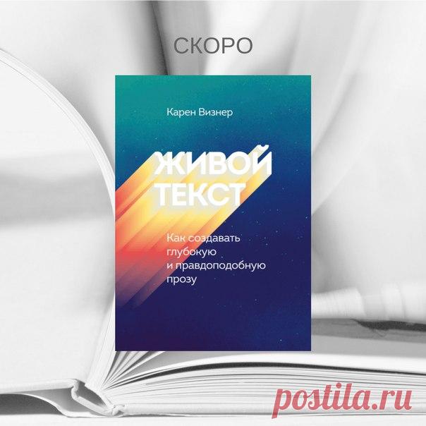В полку книг о писательстве прибывает: совсем скоро появится в продаже новинка, хорошо дополняющая книги «Автор, ножницы, бумага», «Литературный мастер-класс» и «Литературный марафон». «Живой текст» – подробное руководство по написанию ярких, запоминающихся и глубоких художественных произведений. Прочитав его, вы сможете придумывать захватывающие сюжеты, детально описывать антураж и изображать реалистичные образы героев. Научитесь писать небольшие рассказы или всеобъемлющие романы.