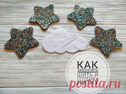 Как закончить шить и спрятать нитку