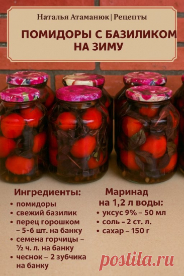 ПОМИДОРЫ С БАЗИЛИКОМ НА ЗИМУ