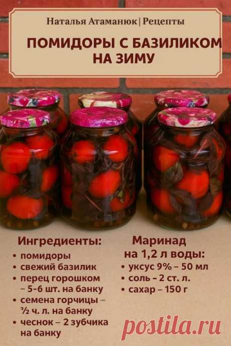 ПОМИДОРЫ С БАЗИЛИКОМ НА ЗИМУ