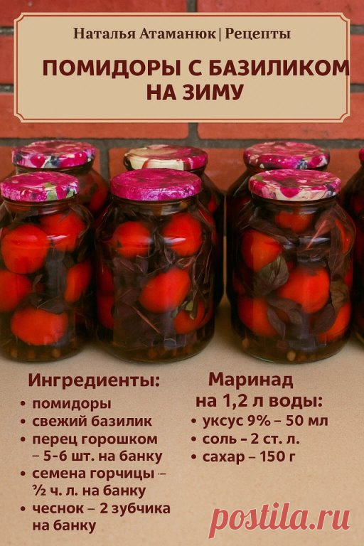 ПОМИДОРЫ С БАЗИЛИКОМ НА ЗИМУ