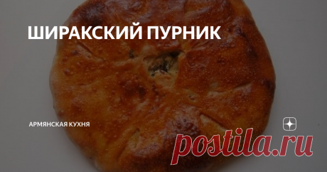 ШИРАКСКИЙ ПУРНИК ШИРАКСКИЙ ПУРНИК
Барекендан- один из самых веселых и вкусных праздников :)
В этом году его отмечают 23 февраля. Сразу на следующий день начинается Великий Пост для верующих, поэтому в этот день столы буквально ломились от угощений. В день Барекендана (дословно означает «доброе житие», «радость жизни») хозяйки готовят самые вкусные и отнюдь не диетические блюда: мясные блюда, разные виды выпечки и