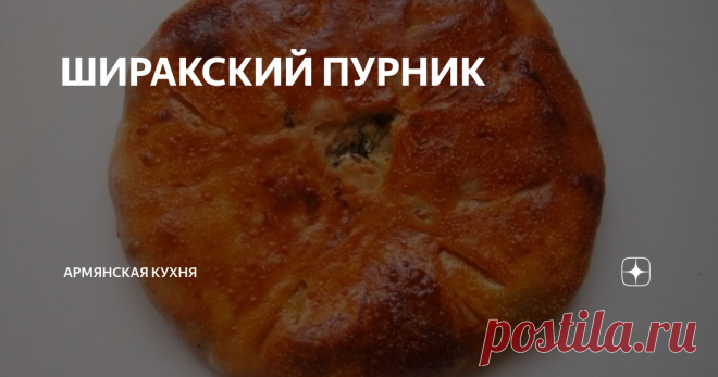 ШИРАКСКИЙ ПУРНИК ШИРАКСКИЙ ПУРНИК
Барекендан- один из самых веселых и вкусных праздников :)
В этом году его отмечают 23 февраля. Сразу на следующий день начинается Великий Пост для верующих, поэтому в этот день столы буквально ломились от угощений. В день Барекендана (дословно означает «доброе житие», «радость жизни») хозяйки готовят самые вкусные и отнюдь не диетические блюда: мясные блюда, разные виды выпечки и
