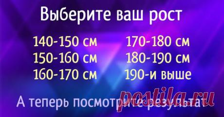 Что рост может рассказать о вашей личности? / Мистика