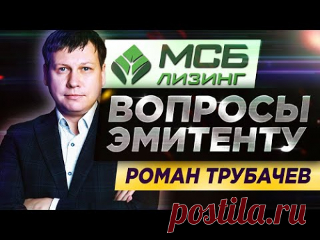 Как работает лизинг и стоит ли в него инвестировать? / МСБ Лизинг, Роман Трубачев
