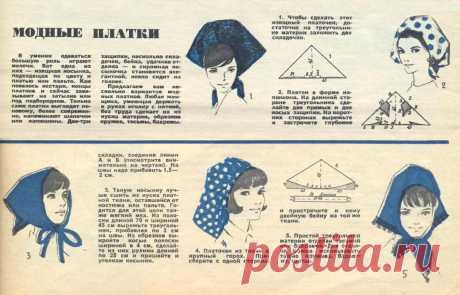 Модные платки (журнал &quot;Работница&quot; 1966 год)