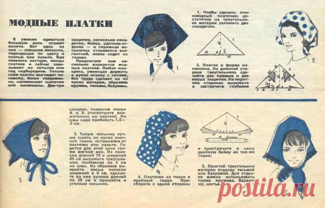 Модные платки (журнал "Работница" 1966 год)