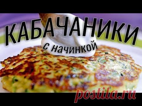 КАБАЧАНИКИ С НАЧИНКОЙ | Фантазии от Покашеварим