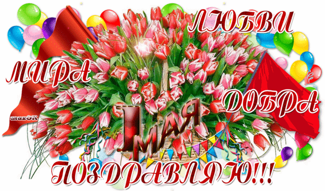 Поздравляю с Первомаем. | МУЗыкальный подарОК