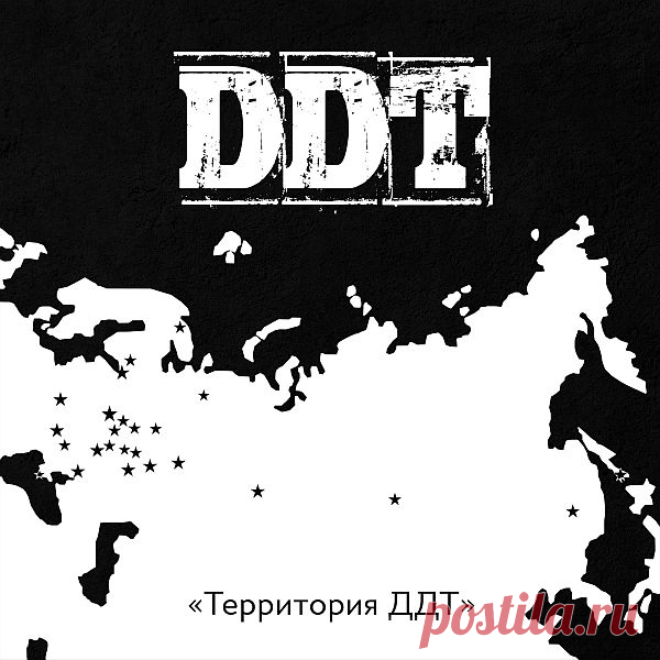 Территория ДДТ (Трибьют) (2020) FLAC Трибьют-сборник «Территория ДДТ» - на нем почти 50 различных артистов исполняют любимые песни группы Юрия Шевчука. Музыкальной группе ДДТ (DDT), основанной летом 1980 года в Уфе, в этом году исполняется 40 лет. Лидер группы, автор большинства песен и единственный бессменный участник - Юрий Шевчук.