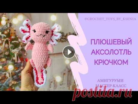 Плюшевый аксолотль вязаный крючком. Подробный МК. Мексиканский дракон. Схема амигуруми аксолотль Пожалуйста, не забудьте поставить...
