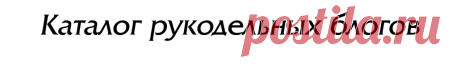 -Каталог рукодельных блогов-