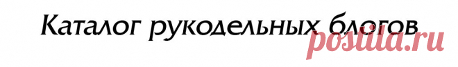 -Каталог рукодельных блогов-