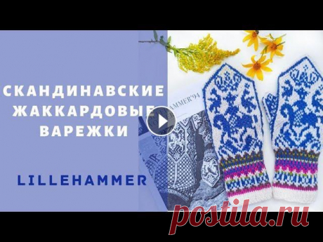 Как вязать варежки жаккардовые Lillehammer. Как вязать варежки мастер-класс. Скандинавские варежки жаккардом Lillehammer #ANASTASSIALIGHTknit В данном обучающем видео вы научитесь вязать норвежские жаккардовые варежки, даже есл...
