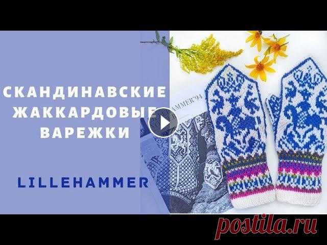 Как вязать варежки жаккардовые Lillehammer. Как вязать варежки мастер-класс. Скандинавские варежки жаккардом Lillehammer #ANASTASSIALIGHTknit В данном обучающем видео вы научитесь вязать норвежские жаккардовые варежки, даже есл...