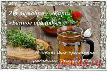 В старину говорили: если 26 октября приберёшь в доме — всю зиму будешь в тепле. Так пусть порядок и уют живут в твоём сердце. Открытки на праздник Златы Онучницы.