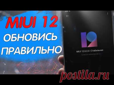 ОБНОВЛЯЙ Xiaomi на MIUI 12 - ПРАВИЛЬНО!!!