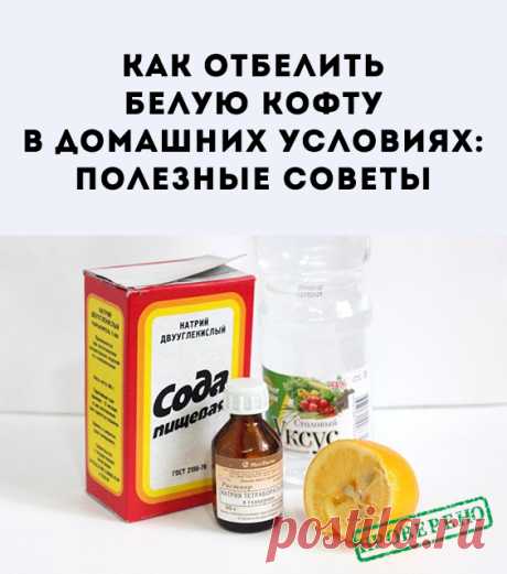 Чтобы отбелить белую кофту, совершенно необязательно пользоваться услугами химчистки. Предлагаемая информация позволит эффективно очистить вещи в домашних условиях