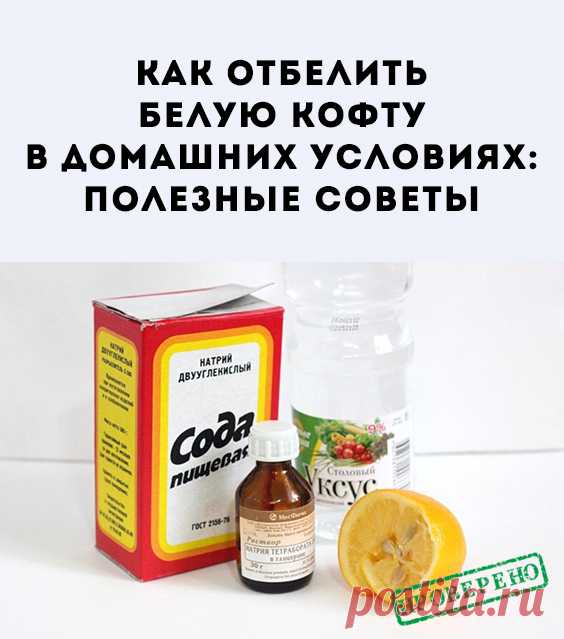 Чтобы отбелить белую кофту, совершенно необязательно пользоваться услугами химчистки. Предлагаемая информация позволит эффективно очистить вещи в домашних условиях