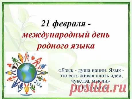 Я в День родного языка
Желаю вам его хранить,
Могли чтоб дети после нас
С землей родною говорить.