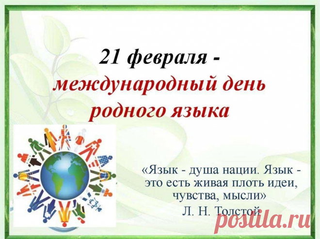 Я в День родного языка
Желаю вам его хранить,
Могли чтоб дети после нас
С землей родною говорить.