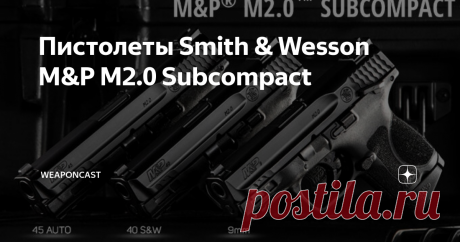 Пистолеты Smith & Wesson M&P M2.0 Subcompact Smith & Wesson добавили в свой каталог «сверхкомпактную» линейку самозарядных пистолетов M&P M2.0 Subcompact общей вместимостью 12+1* патронов в трёх основных калибрах и вариантами наличия ручного предохранителя.
Оружие, нацеленное на сферу скрытой повседневной переноски (EDC) и самообороны, оснащается 9,1 или 10,2 см стволом из нержавеющей стали с фирменным защитным покрытием Armornite чёрного