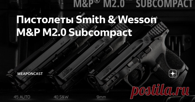 Пистолеты Smith & Wesson M&P M2.0 Subcompact Smith & Wesson добавили в свой каталог «сверхкомпактную» линейку самозарядных пистолетов M&P M2.0 Subcompact общей вместимостью 12+1* патронов в трёх основных калибрах и вариантами наличия ручного предохранителя.
Оружие, нацеленное на сферу скрытой повседневной переноски (EDC) и самообороны, оснащается 9,1 или 10,2 см стволом из нержавеющей стали с фирменным защитным покрытием Armornite чёрного