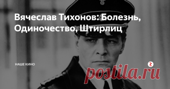 Вячеслав Тихонов: Болезнь, Одиночество, Штирлиц Почему актер перестал сниматься в кино? Почему последние годы артист провел в одиночестве? Доволен ли он ролью 