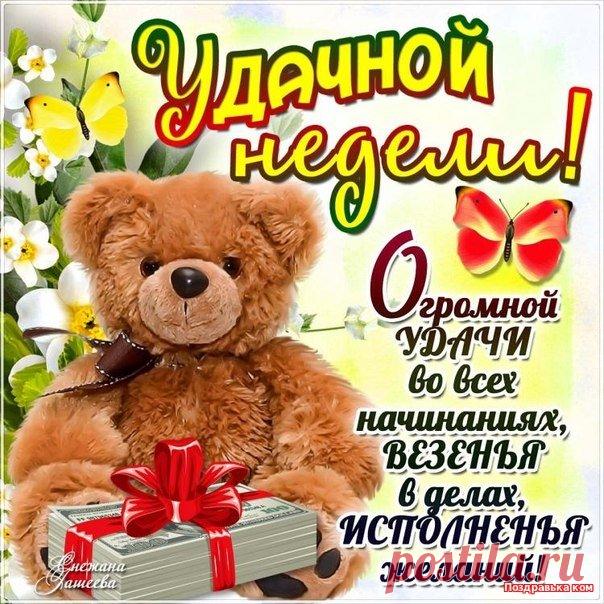 Картинки пожелания удачной недели (41 фото) ⭐ Забавник