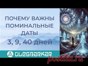 ПОЧЕМУ ВАЖНЫ 3, 9, 40 ДНЕЙ И ГОД ПОСЛЕ СМЕРТИ?