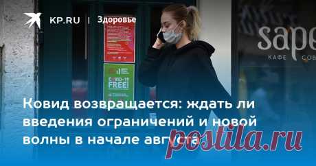 14-7-22-Ковид возвращается: ждать ли введения ограничений и новой волны в начале августа Вирусолог Анатолий Альтштейн рассказал, ждать ли в России высокой волны коронавируса в начале августа