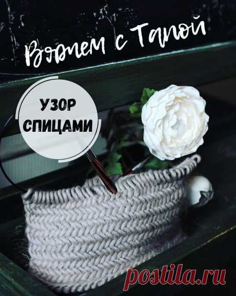 Вязание.Схемы.Узоры.Описания. в Instagram: «Очень популярный, плотный узор спицами "рыбья кость", или "ёлочка", или "паркет"..  Спасибо автору видео-урока, @tapa_home❤❤❤  Текст…» 3,069 отметок «Нравится», 80 комментариев — Вязание.Схемы.Узоры.Описания. (@_rukodelnitsam_) в Instagram: «Очень популярный, плотный узор спицами "рыбья кость", или "ёлочка", или "паркет"..  Спасибо автору…»