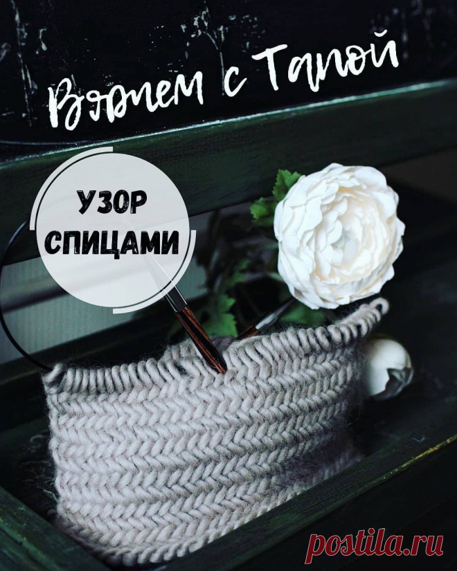 Вязание.Схемы.Узоры.Описания. в Instagram: «Очень популярный, плотный узор спицами 