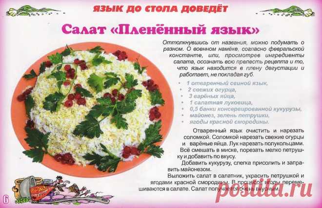 Салат "Плененный язык"
