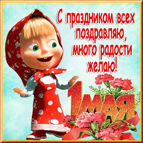 Мир, Труд, Май! -