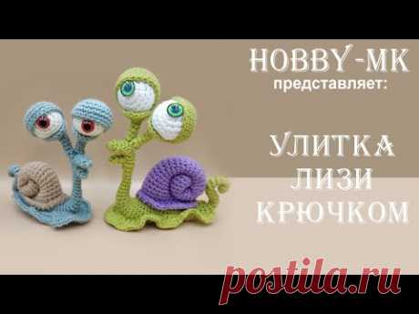 Улитка крючком Лизи ч.1 (авторский МК Светланы Кононенко)