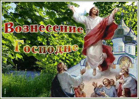 Как встречать Вознесение Господне - традиции и запреты