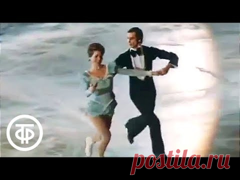 Фигурное катание. Людмила Пахомова и Александр Горшков исполняют свое знаменитое танго 