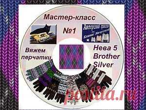 ВЯЖЕМ ПЕРЧАТКИ НА ОДНОФАНТУРНОЙ МАШИНЕ