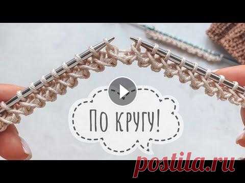 Шикарный наборный ряд «восьмёрки» спицами по кругу и поворотными рядами! Просто и красиво! Очень красивый наборный ряд спицами восьмерки по кругу и поворотными рядами! Оригинальный и простой край изделия! Наш семейный канал- Мой инстаграм - ...