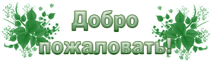 Плейкаст «Мой маленький мир всегда открыт для вас!»
