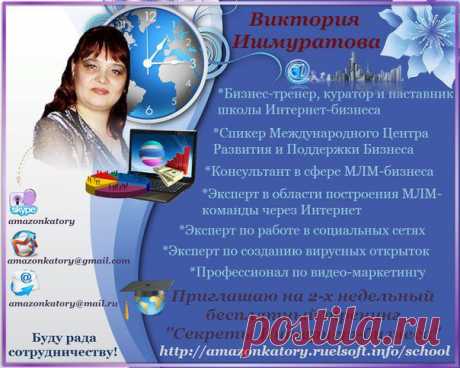 Вы Хотите узнать Как Легко и Просто Построить МЛМ-бизнес через Интернет? 
Как рекрутировать в интернете и увеличивать свою первую линию? 
Набираю группу для обучения развитию Вашего Бизнеса в Интернет. 
Чтобы пройти Бесплатный 10-дневный Тренинг, пишите свой e-mail в личку, отправлю приглашение. Мой скайп: amazonkatory.
Первое занятие уже в Понедельник. 
Торопитесь! Количество набора в группу ограничено. 
Беру в группу только 10 человек решительных, амбициозных, готовых действовать!