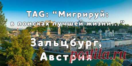 TAG: «Мигрируй в поисках лучшей жизни» в г. Зальцбург, Австрия - Мигрируй