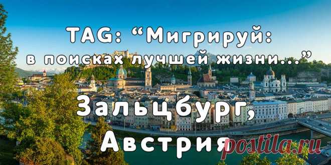 TAG: «Мигрируй в поисках лучшей жизни» в г. Зальцбург, Австрия - Мигрируй